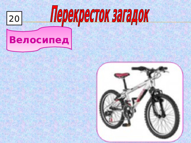 20 Велосипед