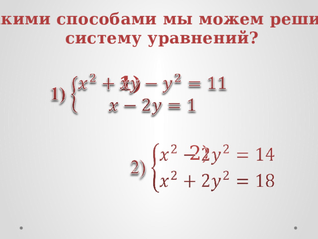 Какими способами мы можем решить систему уравнений? 1)   2)  