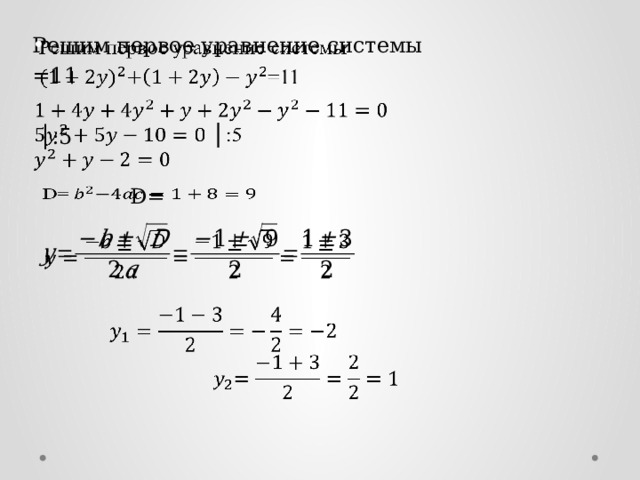 Решим первое уравнение системы   =11   │ :5 D=      