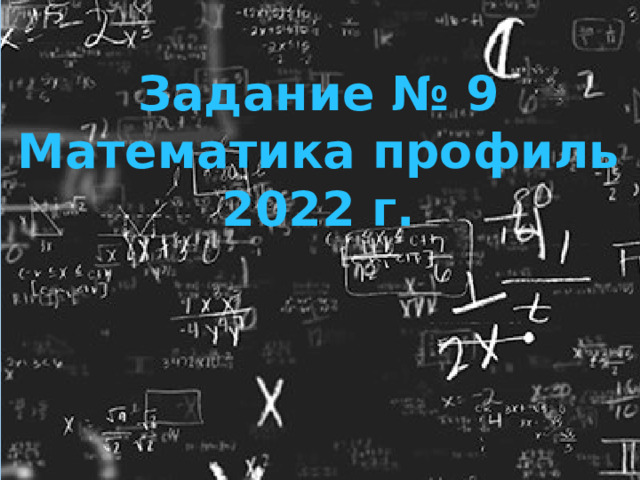 Задание № 9 Математика профиль 2022 г.