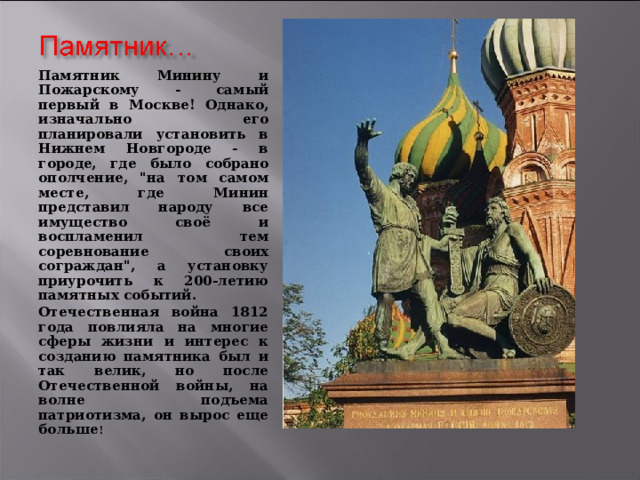 Памятник Минину и Пожарскому - самый первый в Москве! Однако, изначально его планировали установить в Нижнем Новгороде - в городе, где было собрано ополчение, 