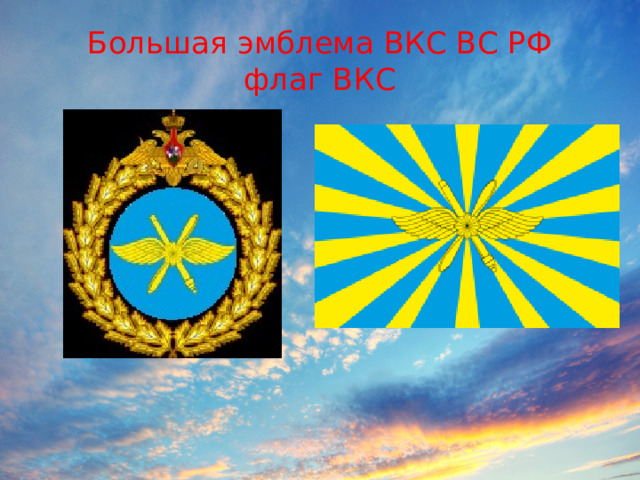 Большая эмблема ВКC ВС РФ  флаг ВКC
