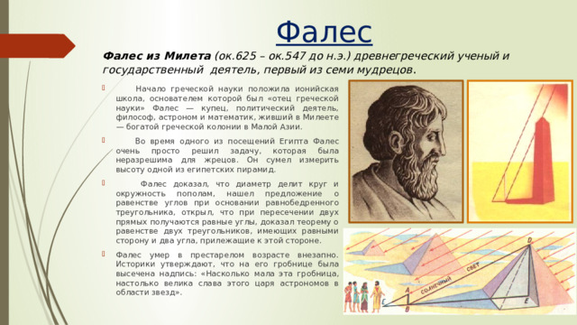 Фалес Фалес из Милета (ок.625 – ок.547 до н.э.) древнегреческий ученый и государственный деятель, первый из семи мудрецов .