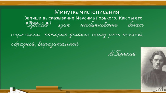 Запиши высказывание Максима Горького. Как ты его понимаешь?