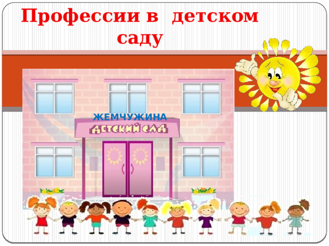 Профессии в детском саду ЖЕМЧУЖИНА