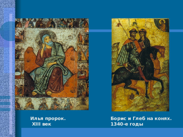 Илья пророк.  XIII век Борис и Глеб на конях. 1340-е годы