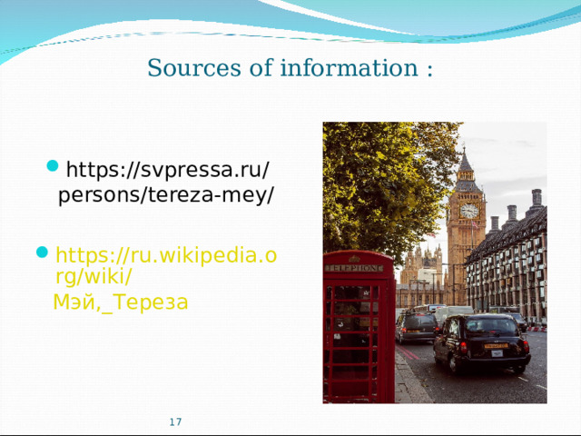Sources of information : https://svpressa.ru/persons/tereza-mey/  https://ru.wikipedia.org/wiki/ Мэй,_Тереза  17
