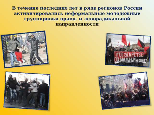 В течение последних лет в ряде регионов России активизировались неформальные молодежные группировки право- и леворадикальной направленности