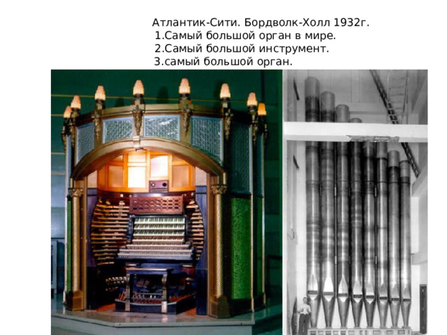 Атлантик-Сити. Бордволк-Холл 1932г.  1.Самый большой орган в мире.  2.Самый большой инструмент.  3.самый большой орган.