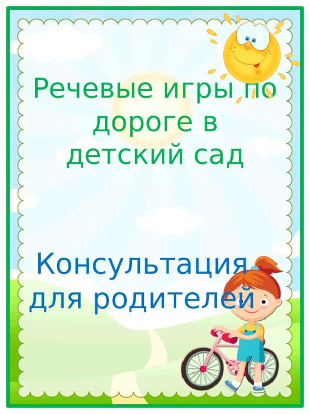 Речевые игры по дороге в детский сад Консультация для родителей