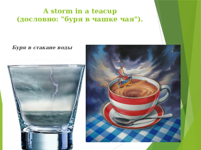 A storm in a teacup  (дословно: 