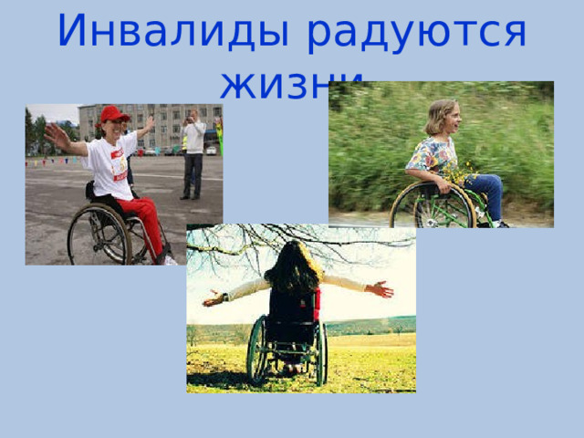 Инвалиды радуются жизни