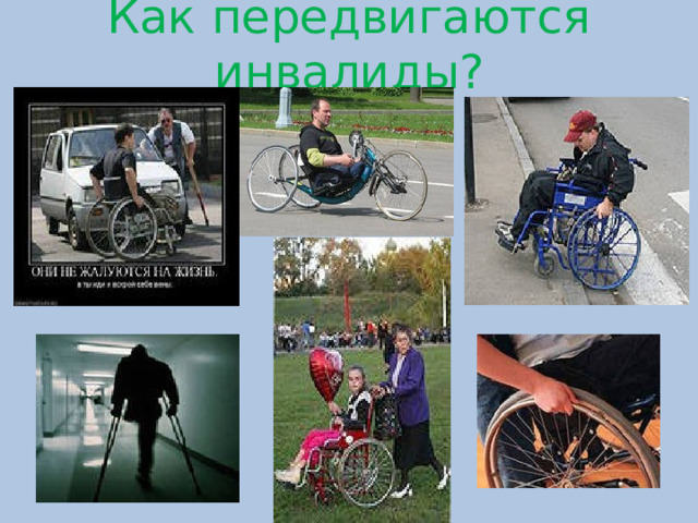 Как передвигаются инвалиды?