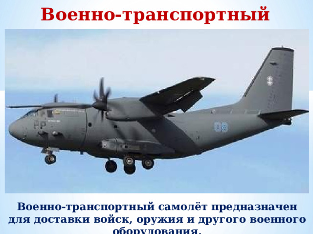 Военно-транспортный самолет Военно-транспортный самолёт предназначен для доставки войск, оружия и другого военного оборудования.