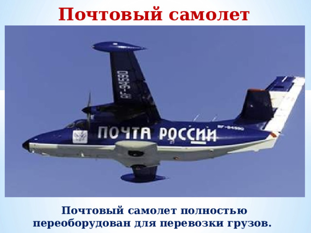 Почтовый самолет Почтовый самолет полностью переоборудован для перевозки грузов.
