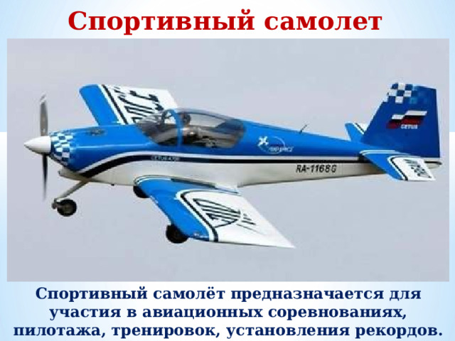 Спортивный самолет Спортивный самолёт предназначается для участия в авиационных соревнованиях, пилотажа, тренировок, установления рекордов.
