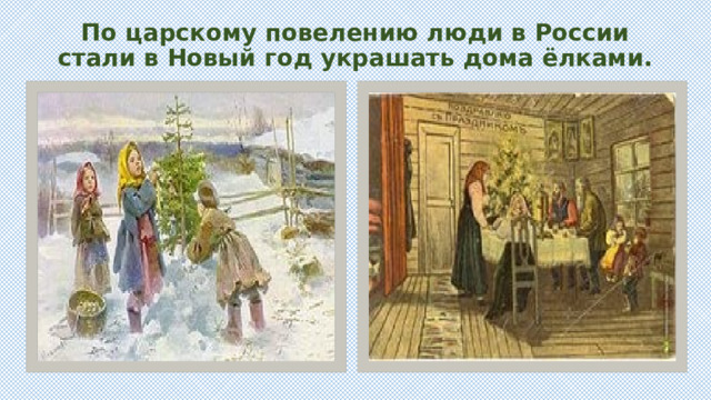 По царскому повелению люди в России стали в Новый год украшать дома ёлками.