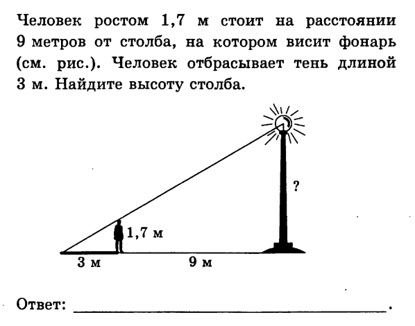 Где вода стоит столбом ответ. Определение длины тени. Человек ростом 1.7 м. Высота столба при 2 метровом. Высота дерева.