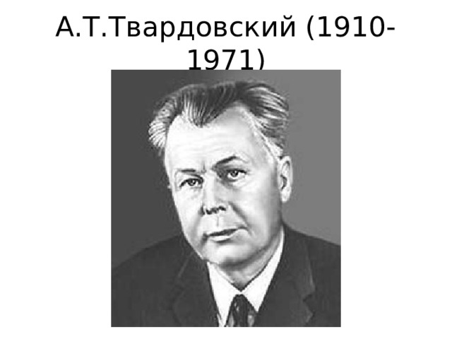 А.Т.Твардовский (1910-1971)