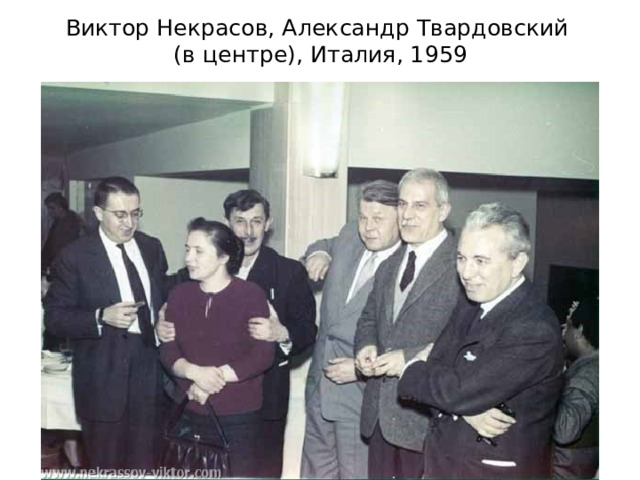 Виктор Некрасов, Александр Твардовский  (в центре), Италия, 1959