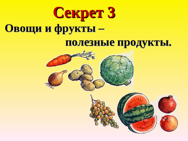 Секрет 3  Овощи и фрукты –  полезные продукты.