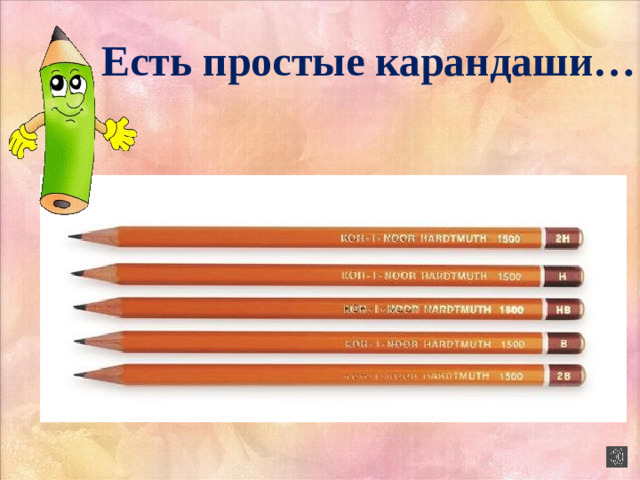 Есть простые карандаши…