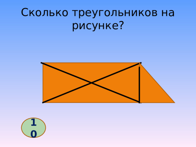Сколько треугольников на рисунке? 10