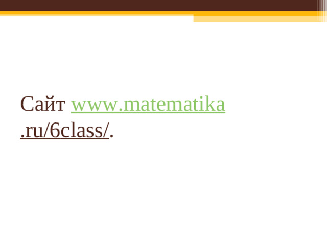 Сайт www . matematika . ru /6 class / .