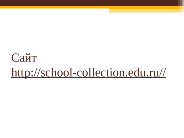 Сайт  http :// school - collection . edu . ru //