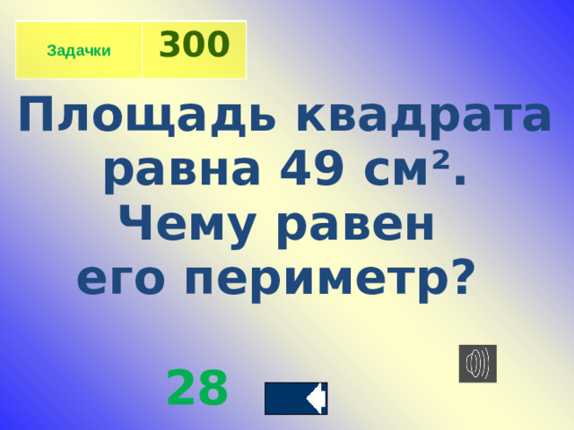 Задачки 300 Площадь квадрата  равна 49 см ². Чему равен его периметр?   28