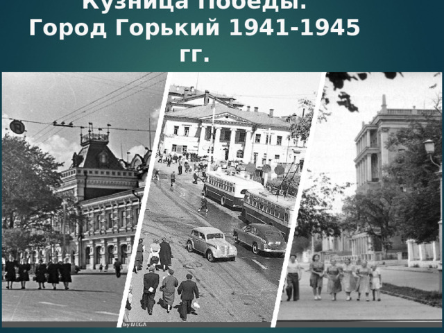 Кузница Победы.  Город Горький 1941-1945 гг.