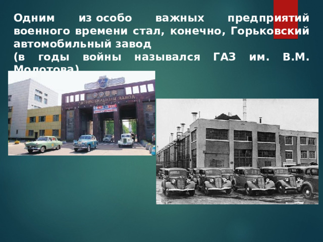 Одним из особо важных предприятий военного времени стал, конечно, Горьковский автомобильный завод (в годы войны назывался ГАЗ им. В.М. Молотова)