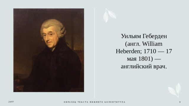 Уильям Геберден (англ. William Heberden; 1710 — 17 мая 1801) — английский врач.