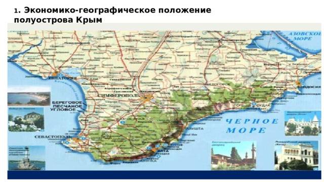 1 . Экономико-географическое положение полуострова Крым