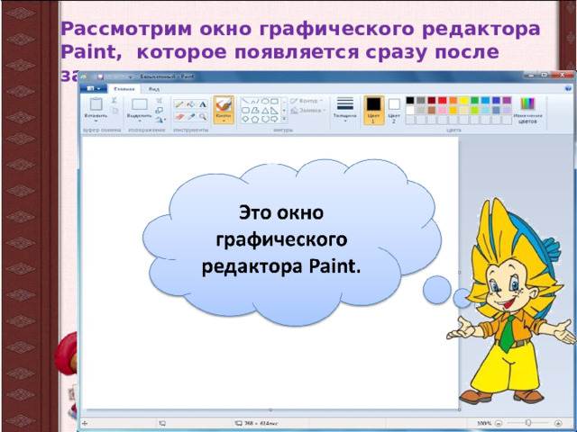 Рассмотрим окно графического редактора Paint, которое появляется сразу после загрузки программы.