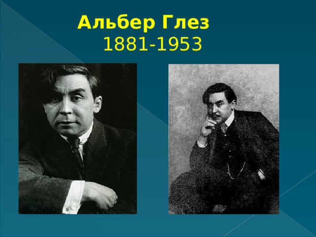 Альбер Глез   1881-1953