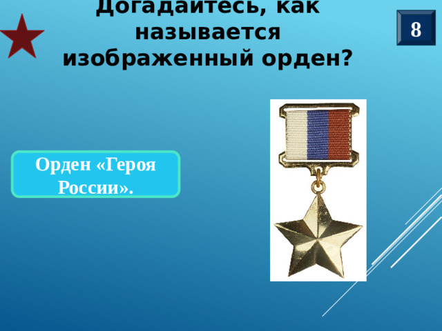 8 Догадайтесь, как называется изображенный орден? Орден «Героя России». «ОСА»
