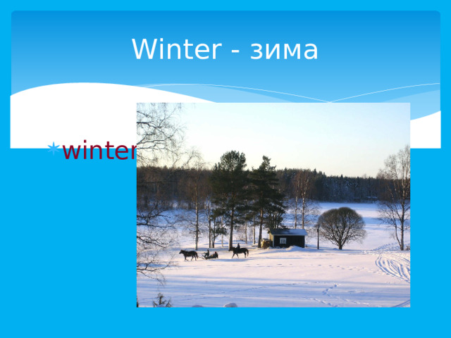 Winter - зима