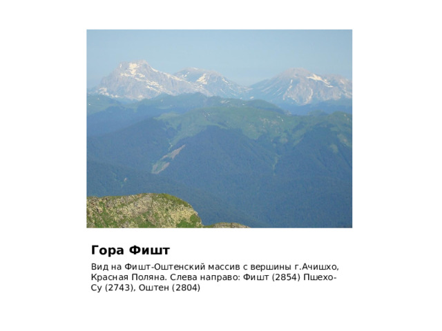 Гора Фишт Вид на Фишт-Оштенский массив с вершины г.Ачишхо, Красная Поляна. Слева направо: Фишт (2854) Пшехо-Су (2743), Оштен (2804)