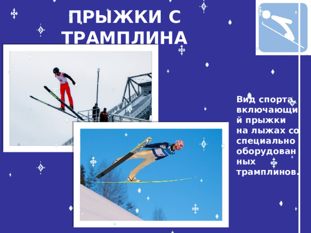ПРЫЖКИ С ТРАМПЛИНА Вид спорта, включающий прыжки на лыжах со специально оборудованных трамплинов.