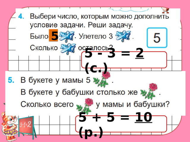 5 5 - 3 = 2  (с.) 5 + 5 = 10  (р.)