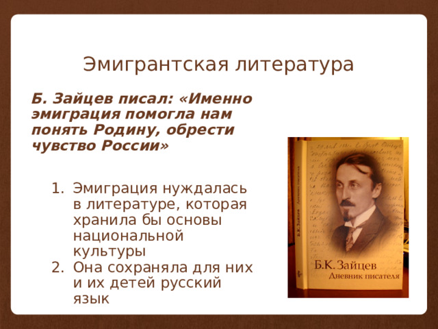 Эмигрантская литература Б. Зайцев писал: «Именно эмиграция помогла нам понять Родину, обрести чувство России»