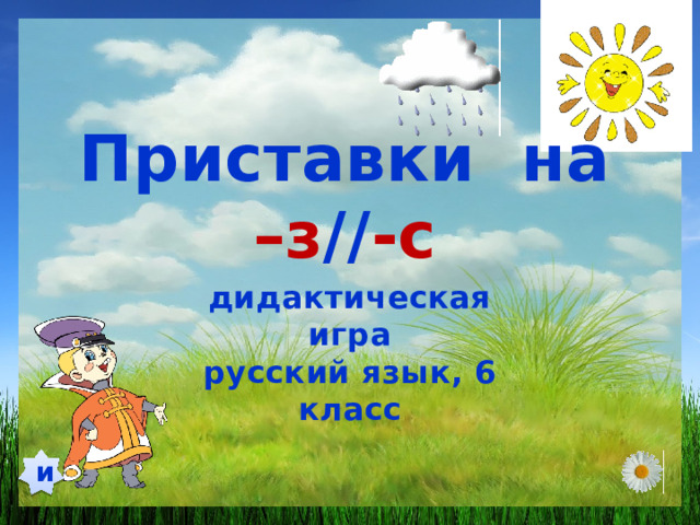 Приставки на –з // -с   дидактическая игра  русский язык, 6 класс и
