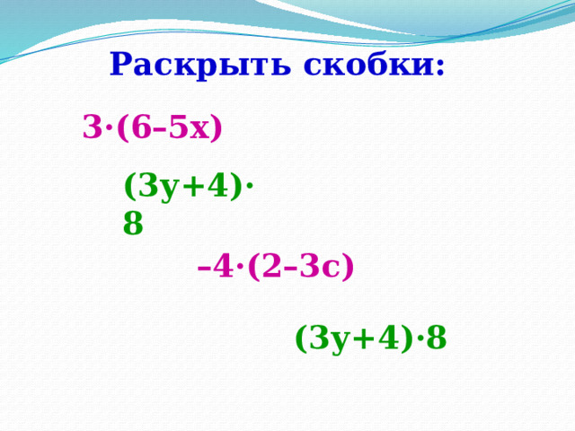 Раскрыть скобки: 3·(6–5х) (3у+4)·8 – 4·(2–3с) (3у+4)·8