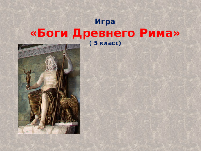 Игра  «Боги Древнего Рима»  ( 5 класс)