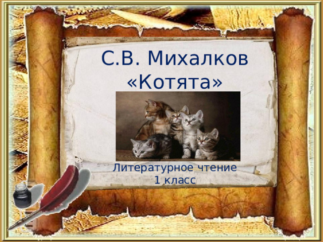 С.В. Михалков «Котята»     Литературное чтение  1 класс