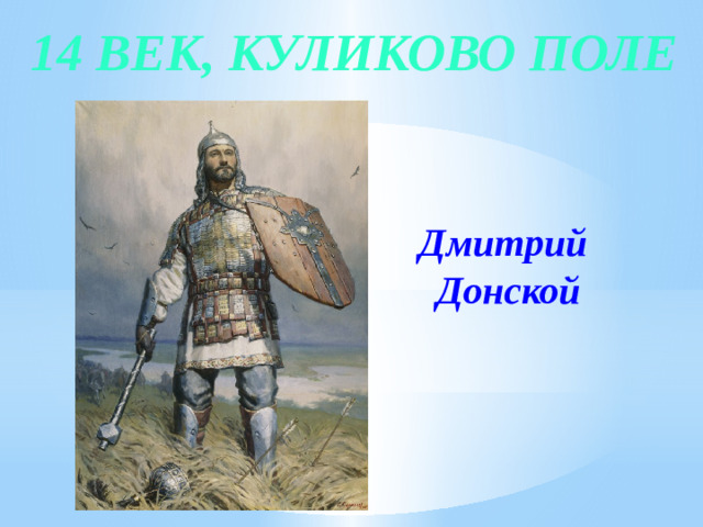 14 век, Куликово поле Дмитрий  Донской