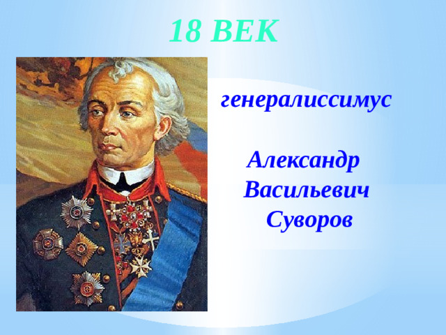 18 век генералиссимус Александр Васильевич  Суворов
