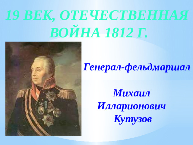 19 век, Отечественная война 1812 г. Генерал-фельдмаршал Михаил Илларионович Кутузов