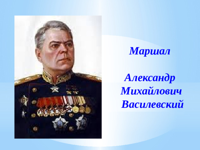 Маршал  Александр Михайлович  Василевский